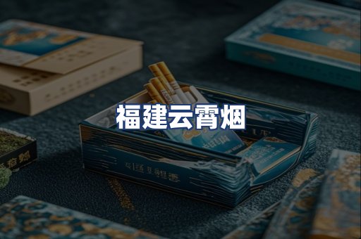 福建云霄烟